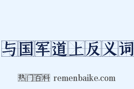与国军道上反义词是什么意思的图片